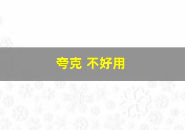 夸克 不好用